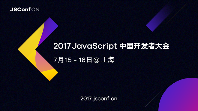JSConfCN2017